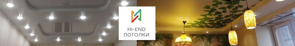 Hi-End Натяжные потолки Уфа
