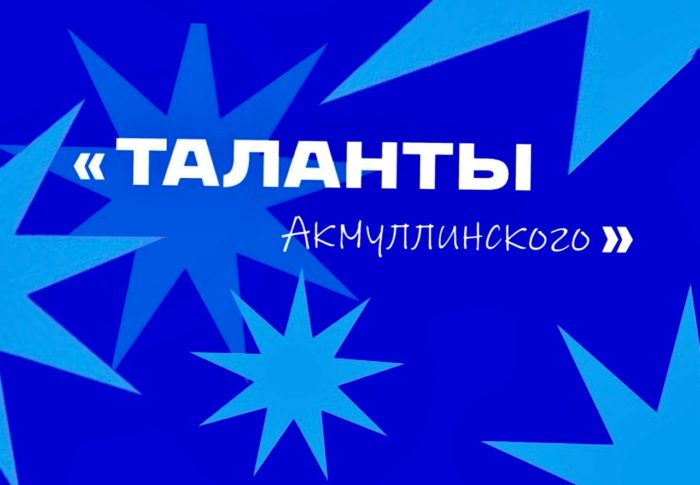 Знакомим вас с «Талантами Акмуллинского»
