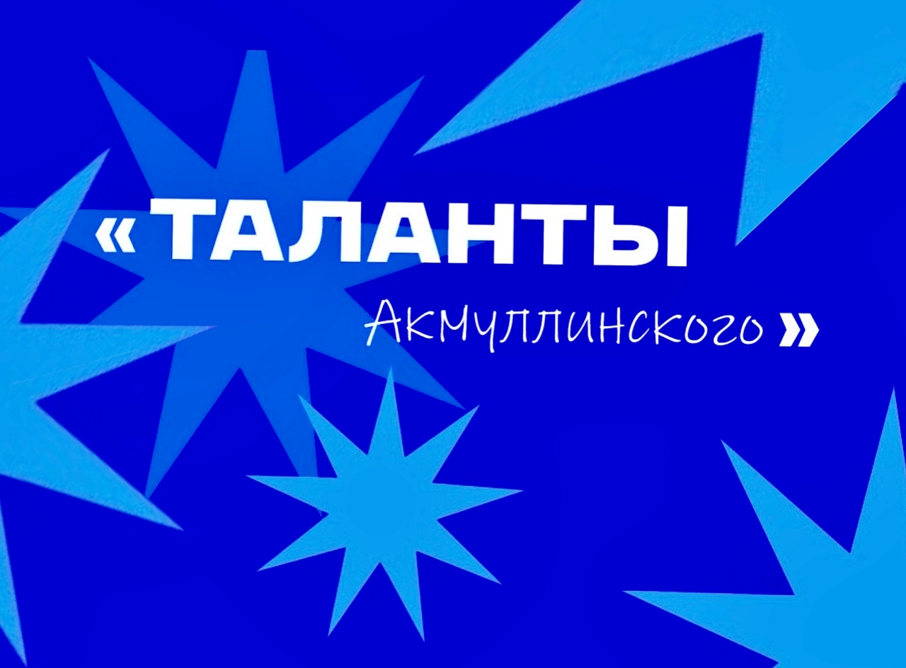 Таланты Акмуллинского 2025